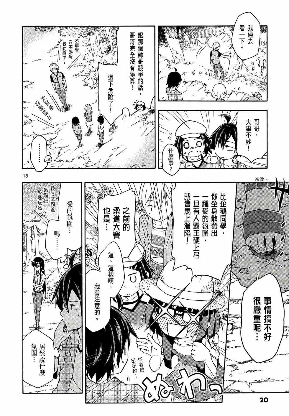 《果然我的青春恋爱喜剧搞错了。@comic》第05卷 第22页