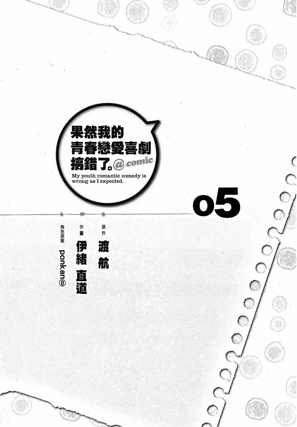 《果然我的青春恋爱喜剧搞错了。@comic》第05卷 第7页