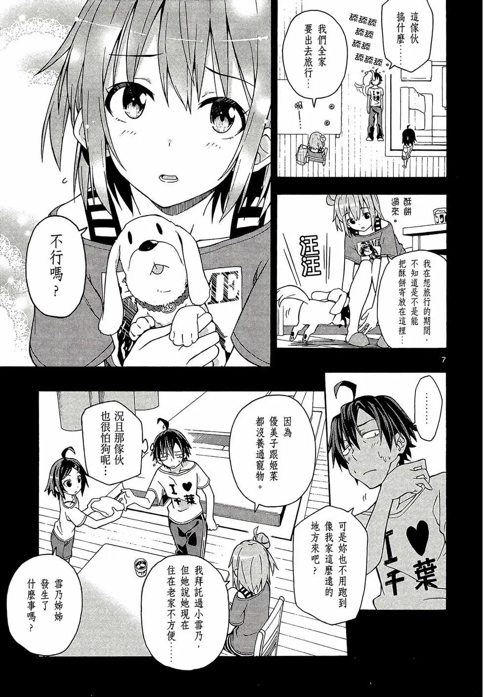 《果然我的青春恋爱喜剧搞错了。@comic》第06卷 第11页