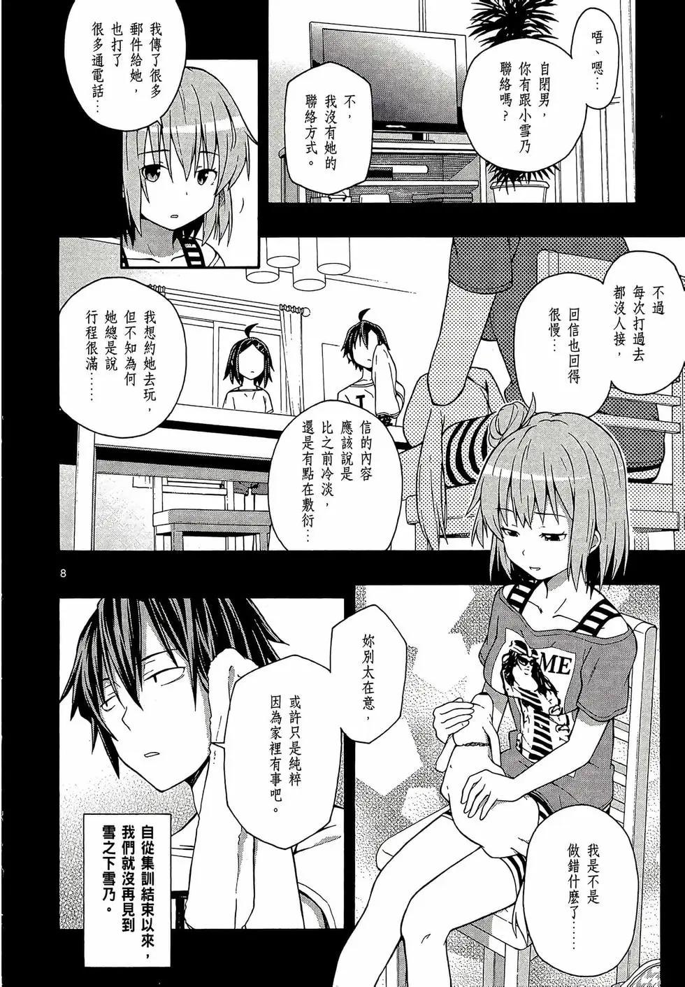《果然我的青春恋爱喜剧搞错了。@comic》第06卷 第12页