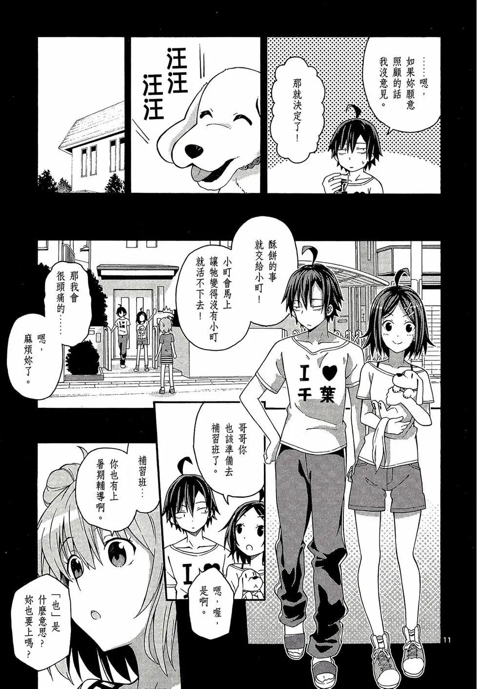 《果然我的青春恋爱喜剧搞错了。@comic》第06卷 第15页