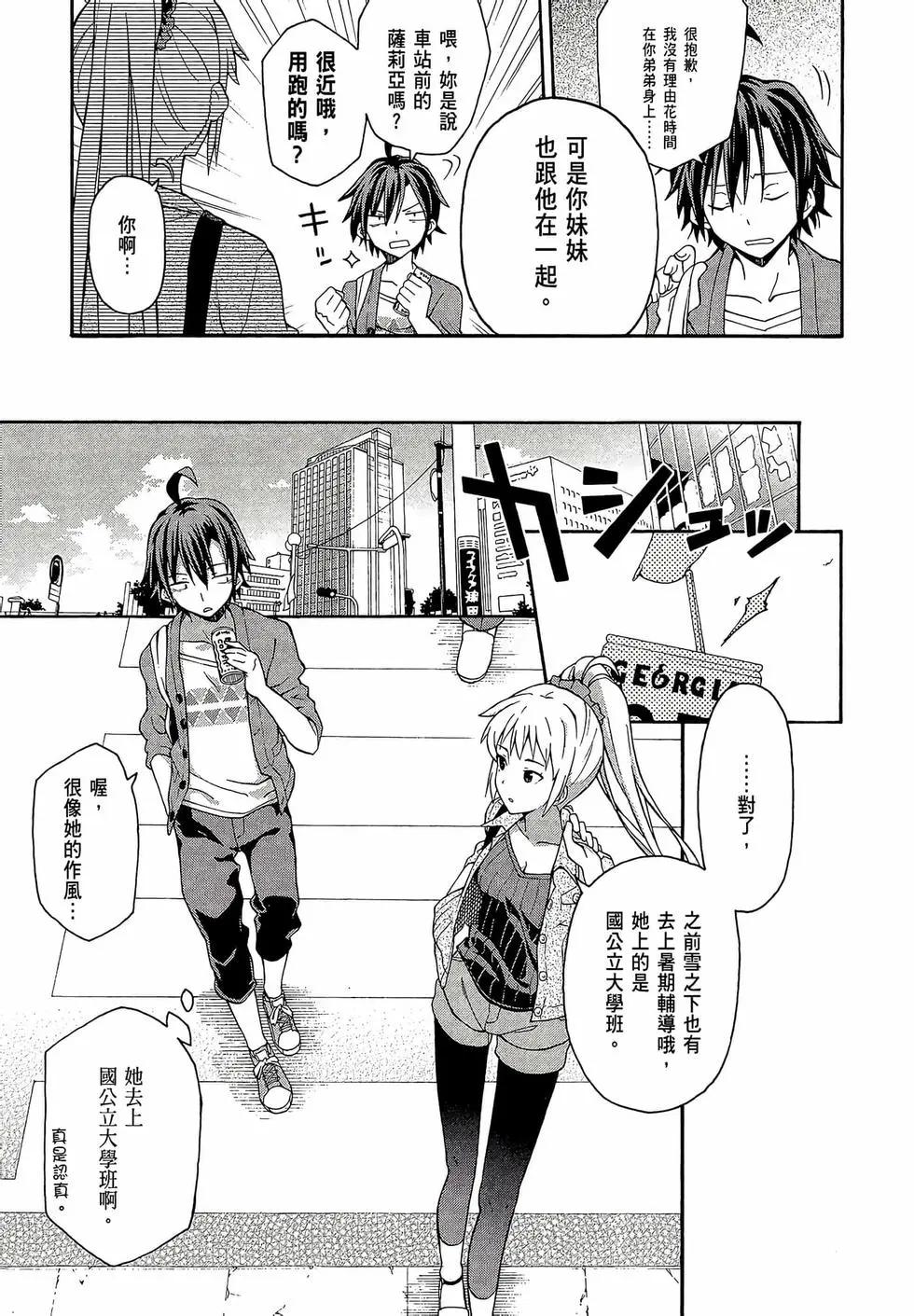 《果然我的青春恋爱喜剧搞错了。@comic》第06卷 第19页