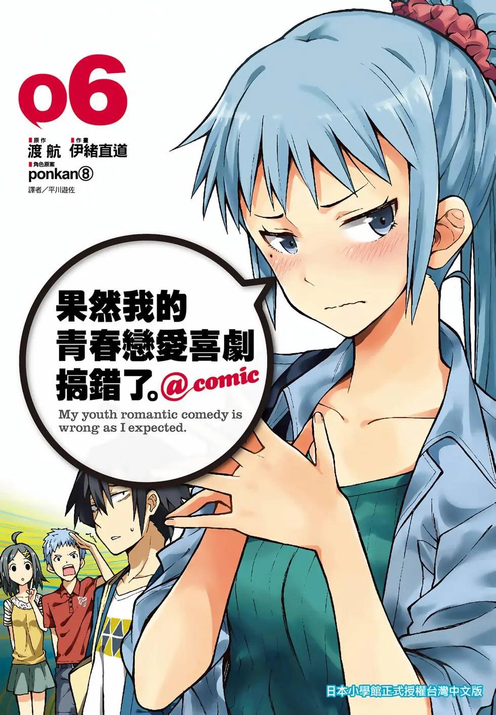 《果然我的青春恋爱喜剧搞错了。@comic》第06卷 第1页