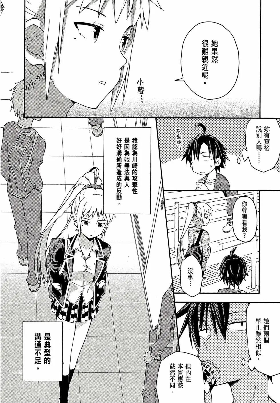 《果然我的青春恋爱喜剧搞错了。@comic》第06卷 第20页
