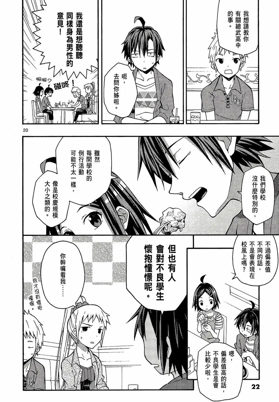 《果然我的青春恋爱喜剧搞错了。@comic》第06卷 第24页