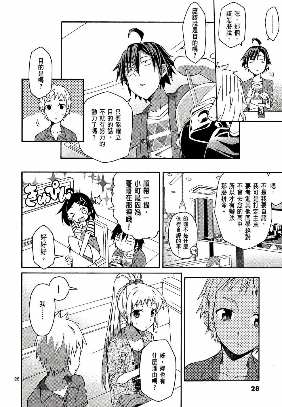 《果然我的青春恋爱喜剧搞错了。@comic》第06卷 第30页