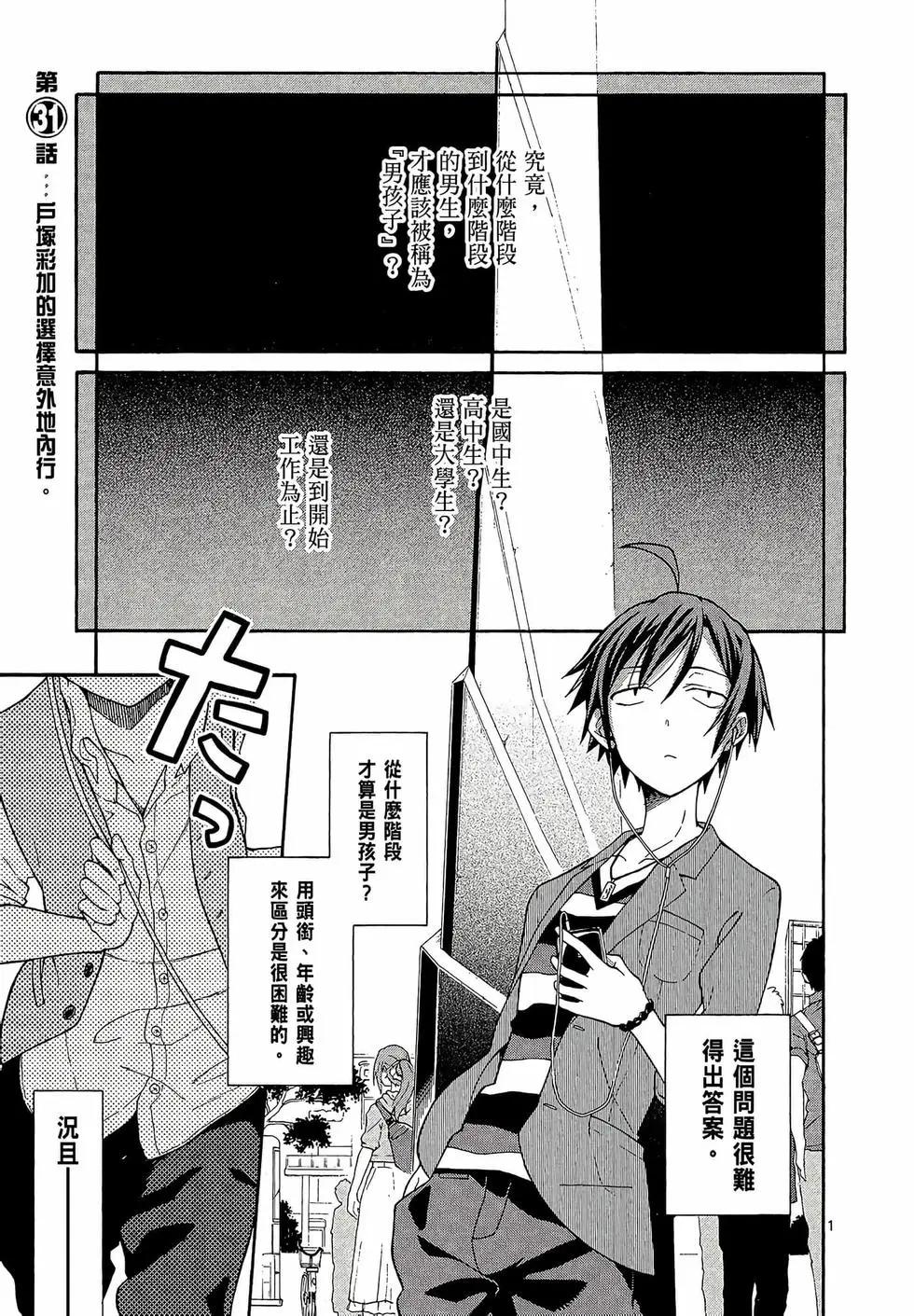 《果然我的青春恋爱喜剧搞错了。@comic》第06卷 第37页
