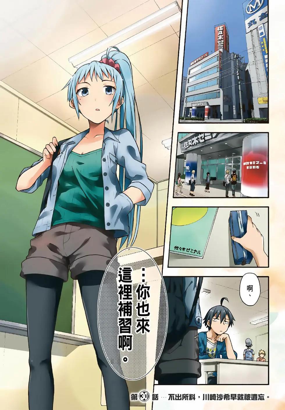 《果然我的青春恋爱喜剧搞错了。@comic》第06卷 第3页