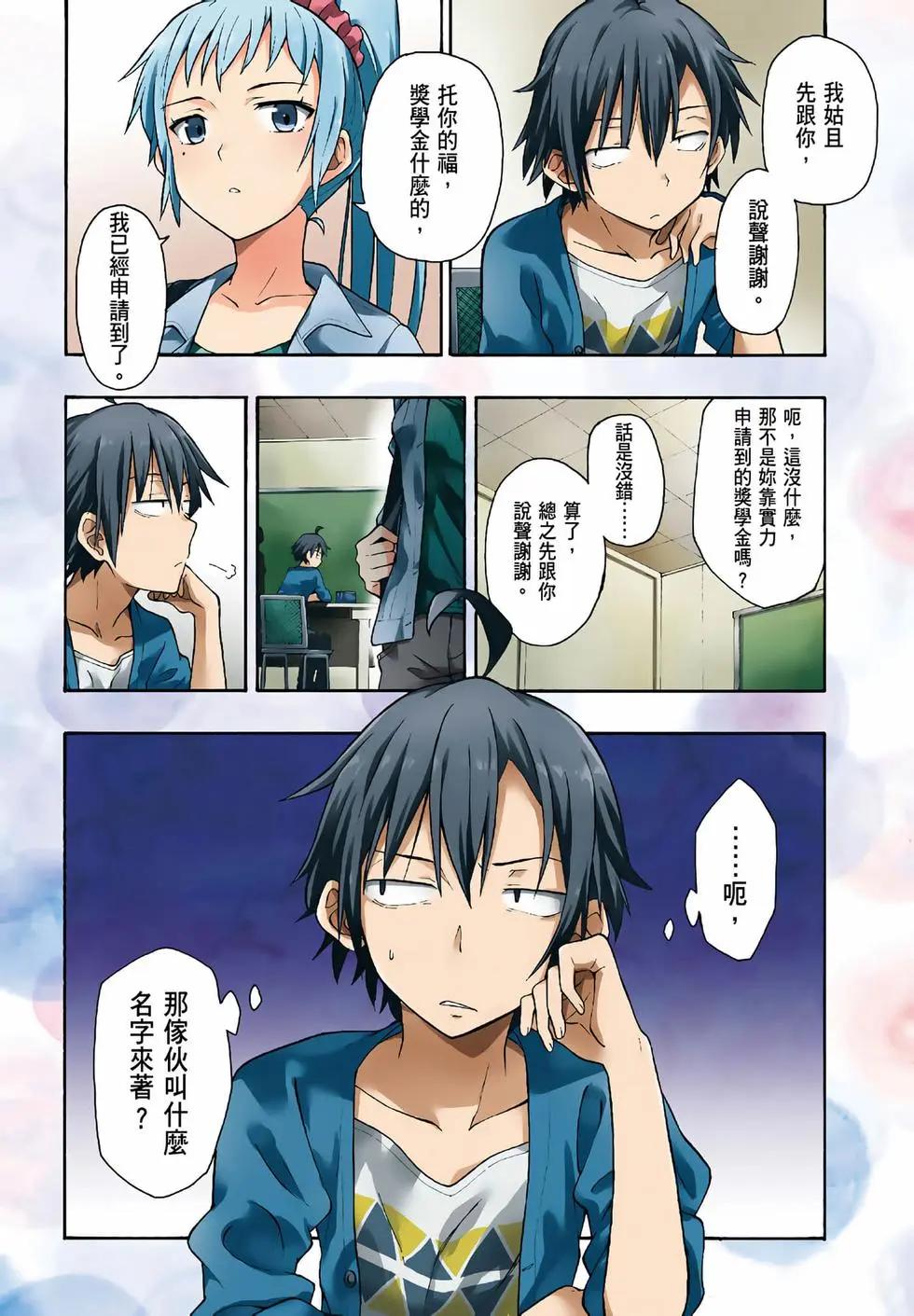 《果然我的青春恋爱喜剧搞错了。@comic》第06卷 第6页