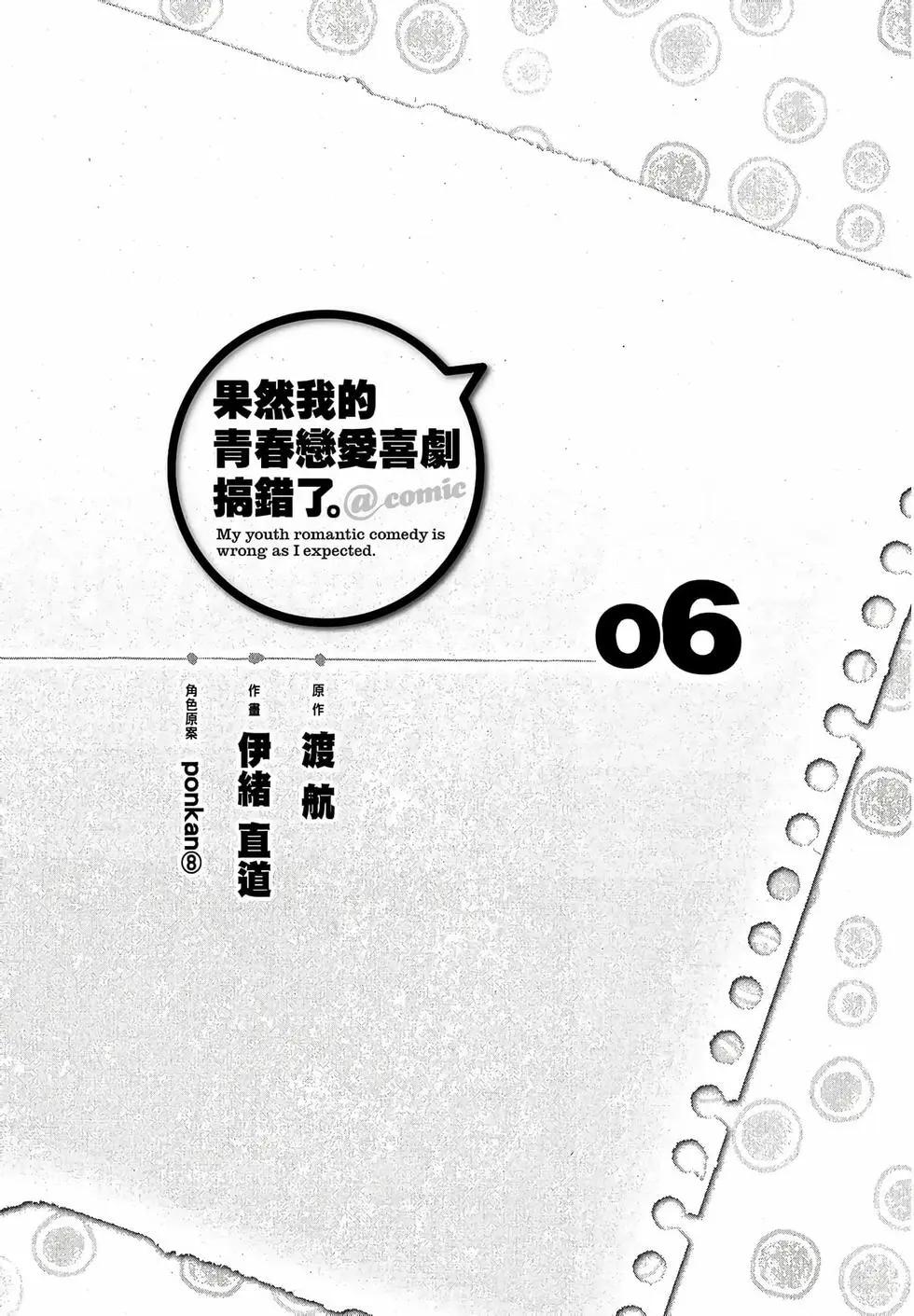《果然我的青春恋爱喜剧搞错了。@comic》第06卷 第7页