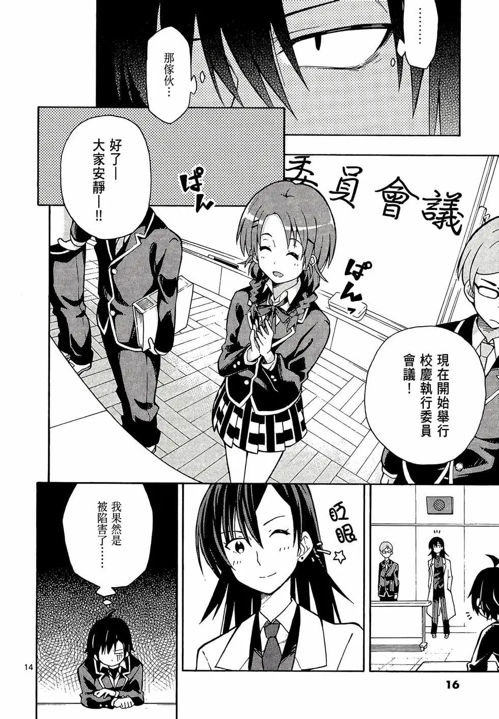 《果然我的青春恋爱喜剧搞错了。@comic》第07卷 第18页