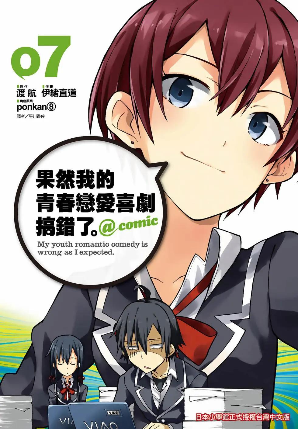 《果然我的青春恋爱喜剧搞错了。@comic》第07卷 第1页