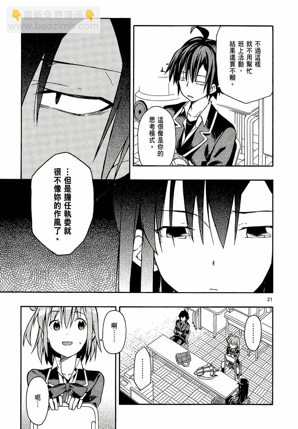 《果然我的青春恋爱喜剧搞错了。@comic》第07卷 第25页