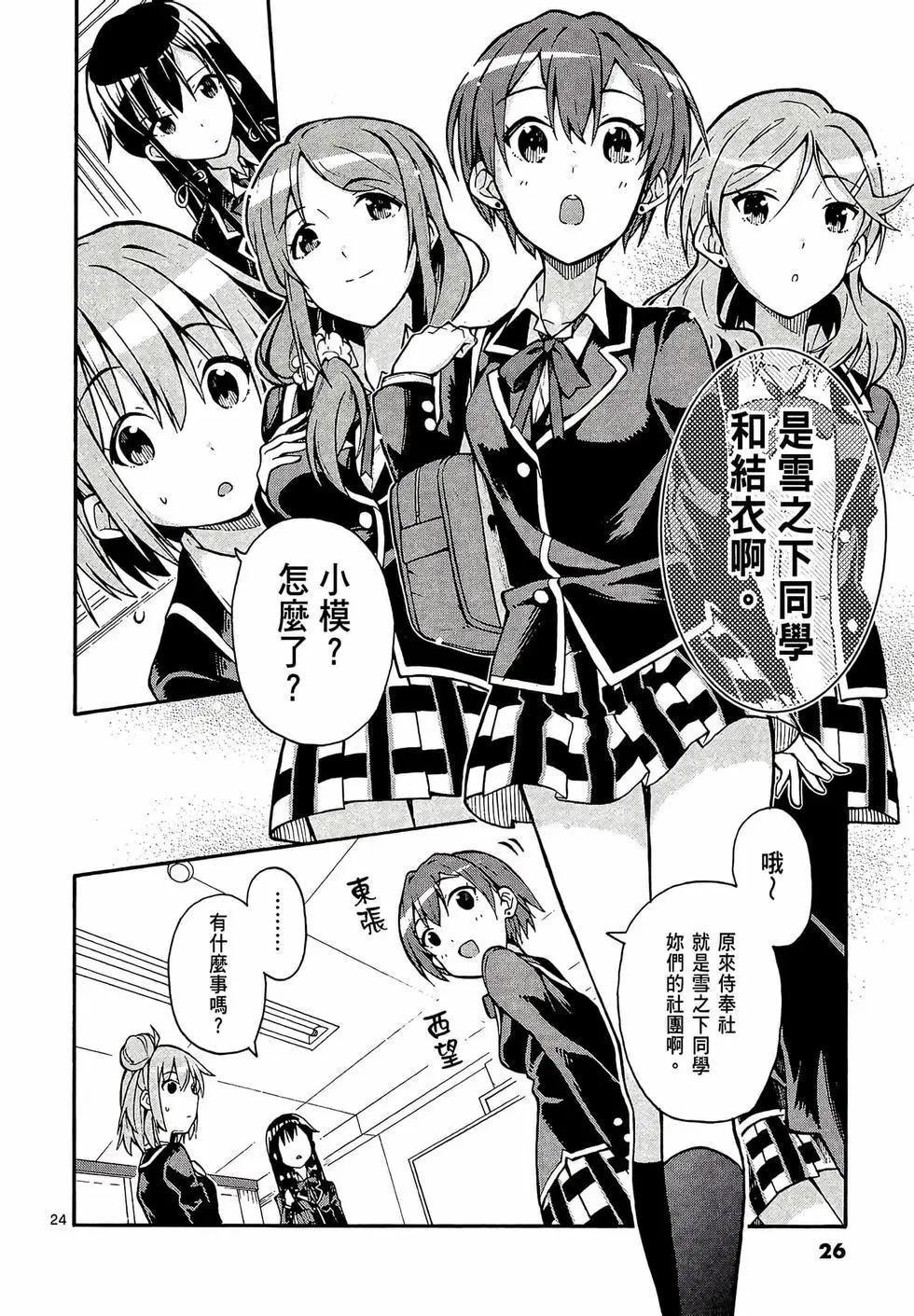 《果然我的青春恋爱喜剧搞错了。@comic》第07卷 第28页