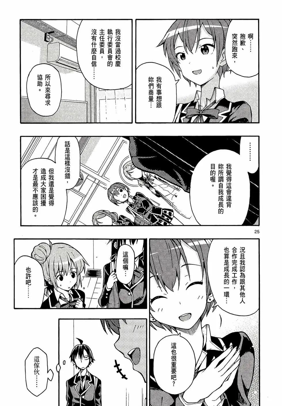 《果然我的青春恋爱喜剧搞错了。@comic》第07卷 第29页