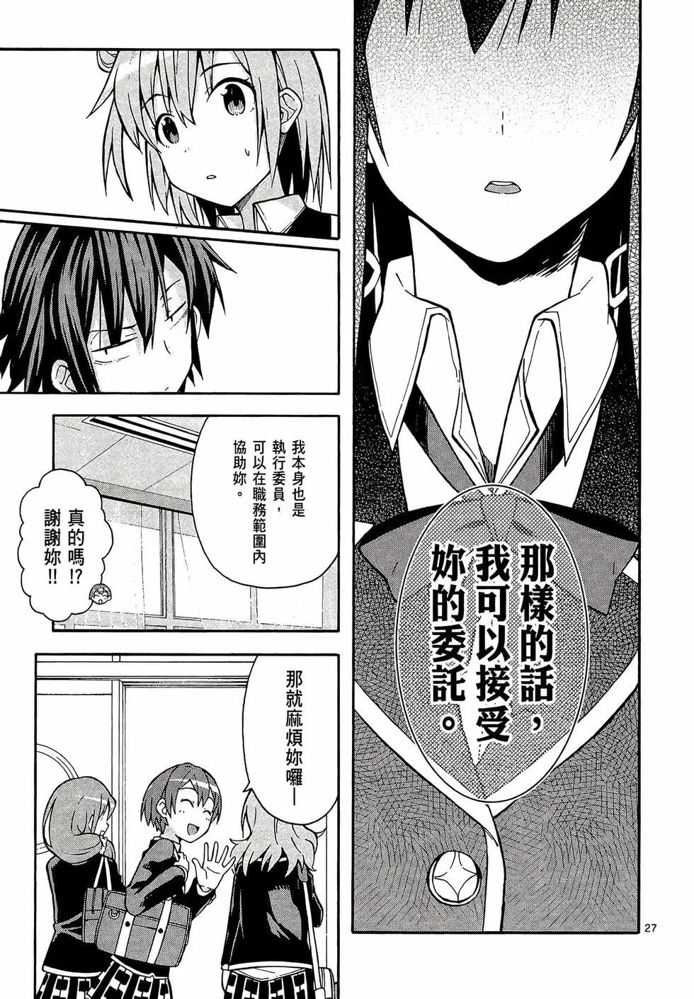 《果然我的青春恋爱喜剧搞错了。@comic》第07卷 第31页