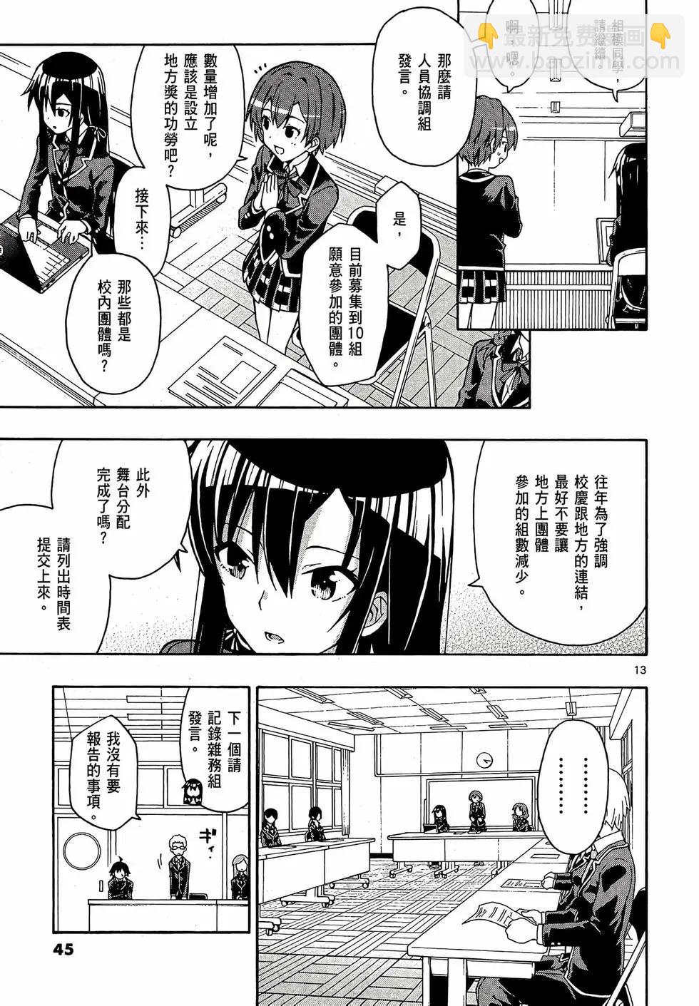 《果然我的青春恋爱喜剧搞错了。@comic》第07卷 第47页