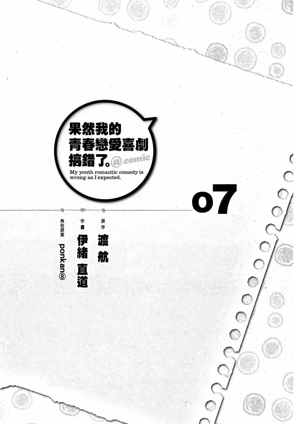 《果然我的青春恋爱喜剧搞错了。@comic》第07卷 第7页