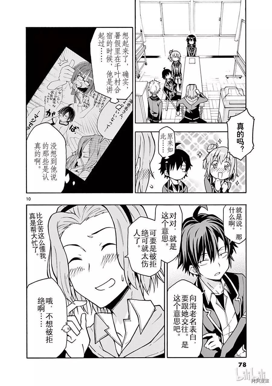 《果然我的青春恋爱喜剧搞错了。@comic》第50话 第10页