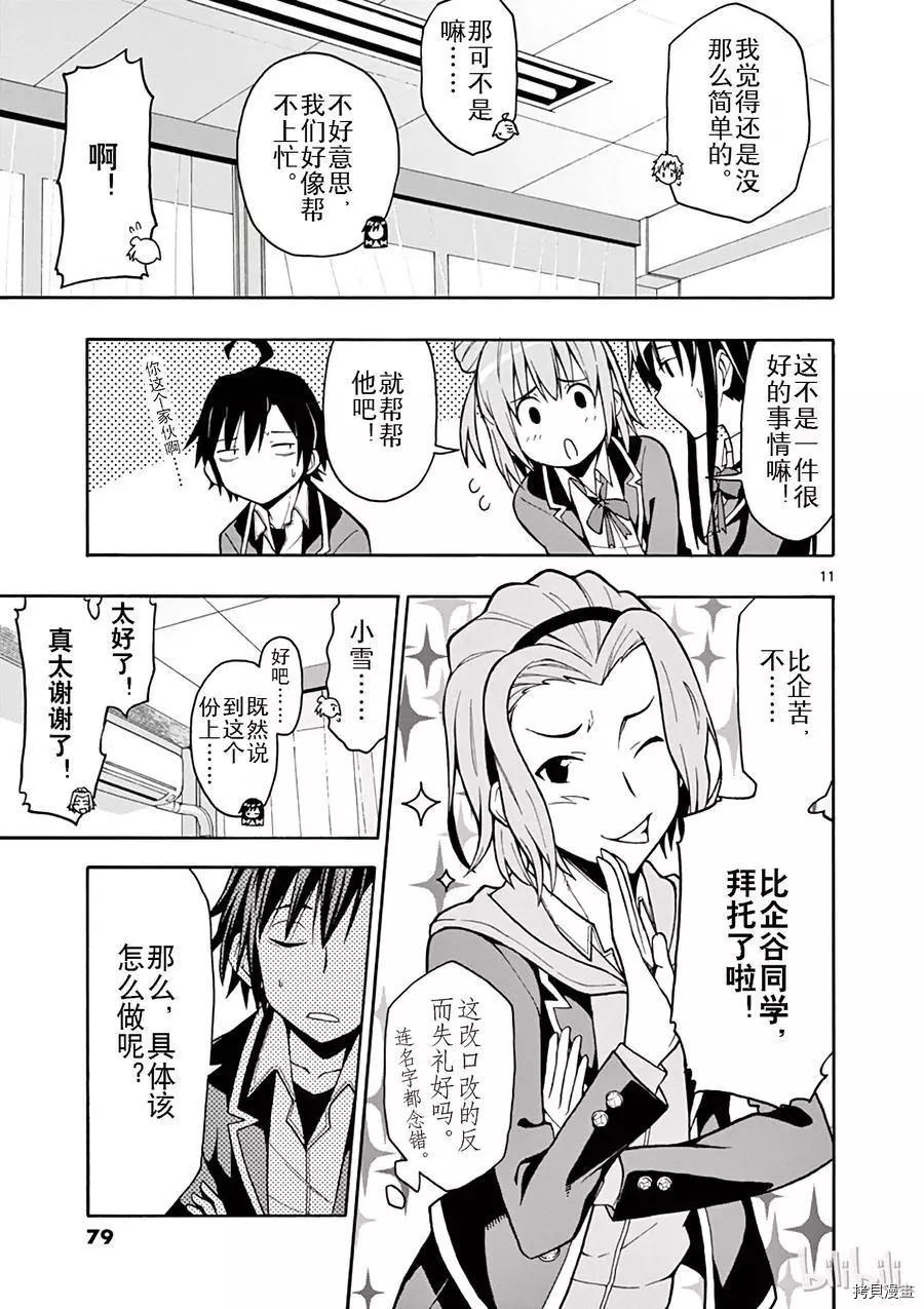 《果然我的青春恋爱喜剧搞错了。@comic》第50话 第11页
