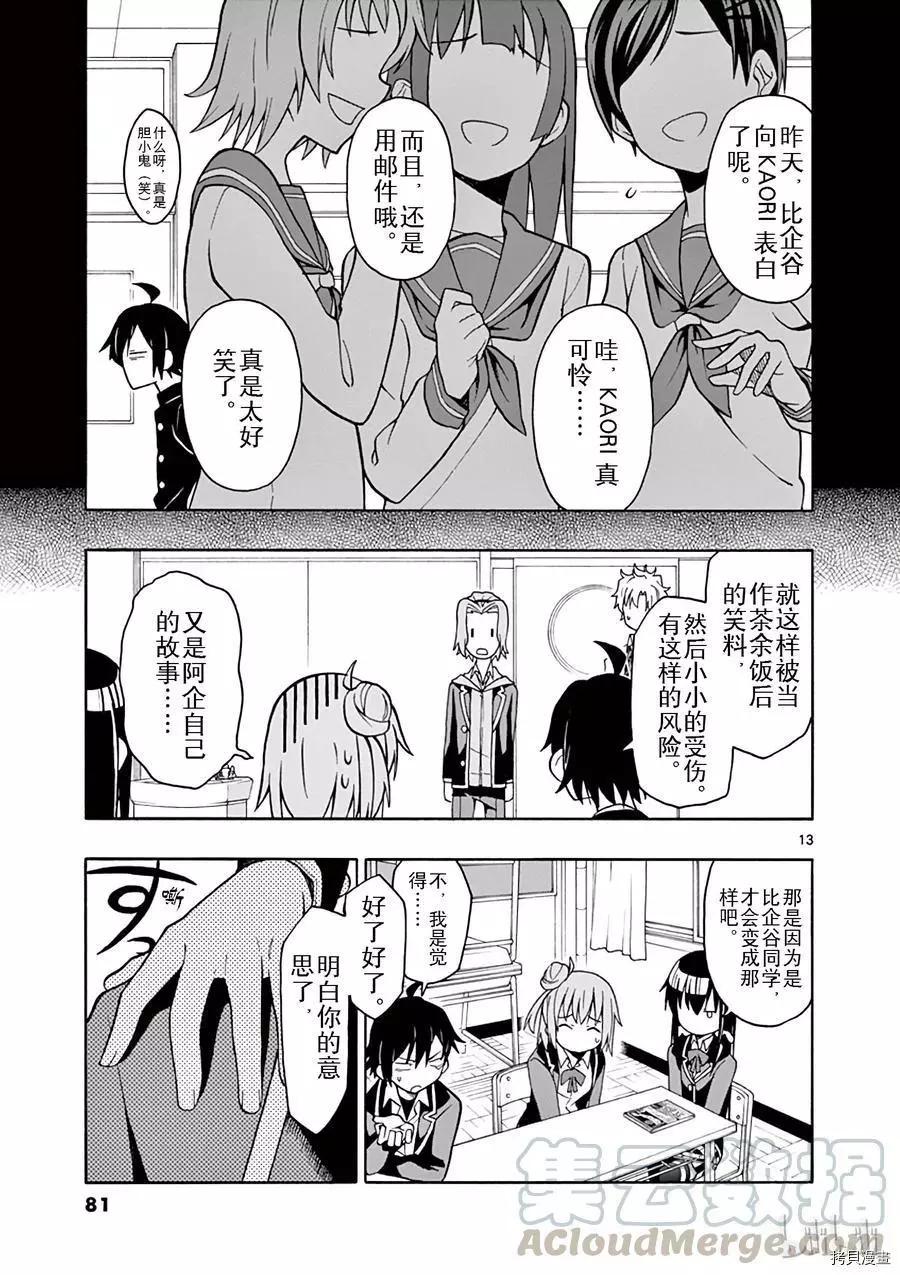 《果然我的青春恋爱喜剧搞错了。@comic》第50话 第13页