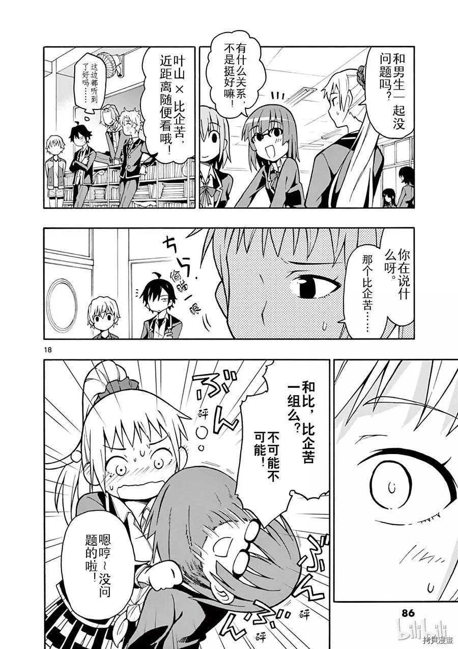 《果然我的青春恋爱喜剧搞错了。@comic》第50话 第18页