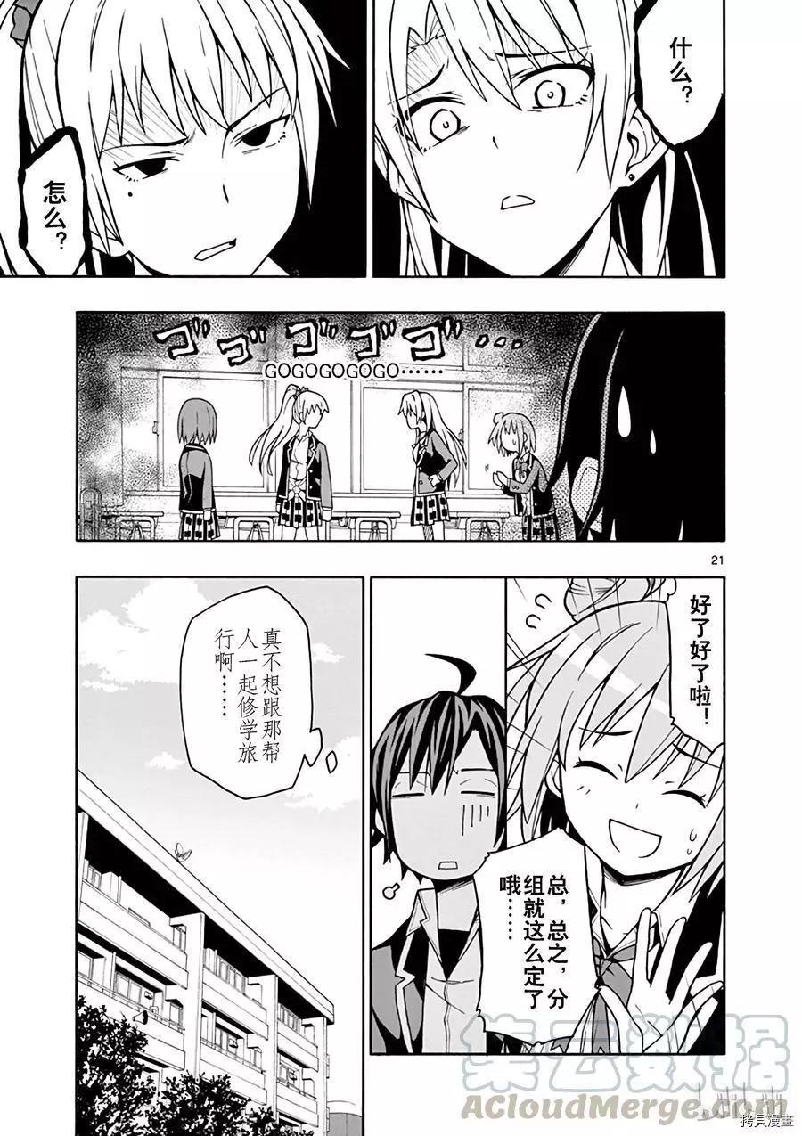 《果然我的青春恋爱喜剧搞错了。@comic》第50话 第21页
