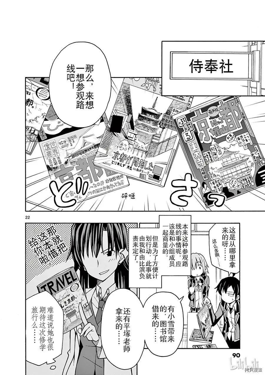 《果然我的青春恋爱喜剧搞错了。@comic》第50话 第22页