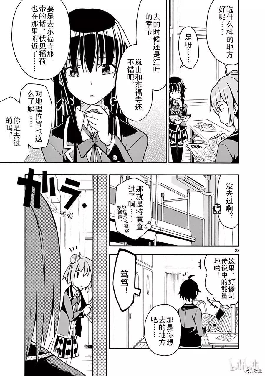 《果然我的青春恋爱喜剧搞错了。@comic》第50话 第23页