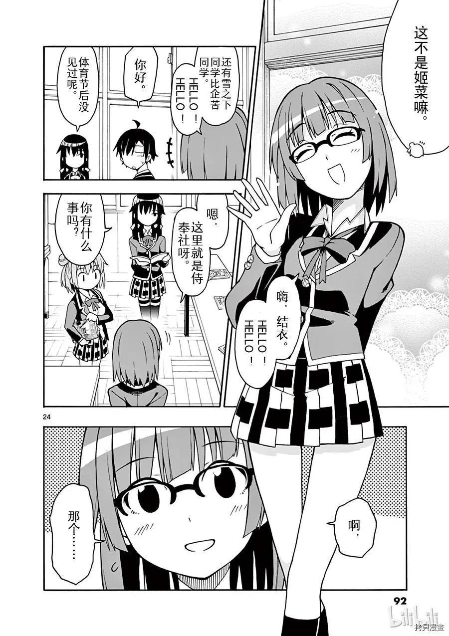 《果然我的青春恋爱喜剧搞错了。@comic》第50话 第24页