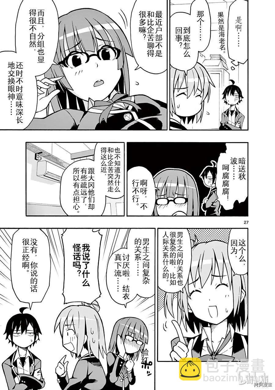 《果然我的青春恋爱喜剧搞错了。@comic》第50话 第27页