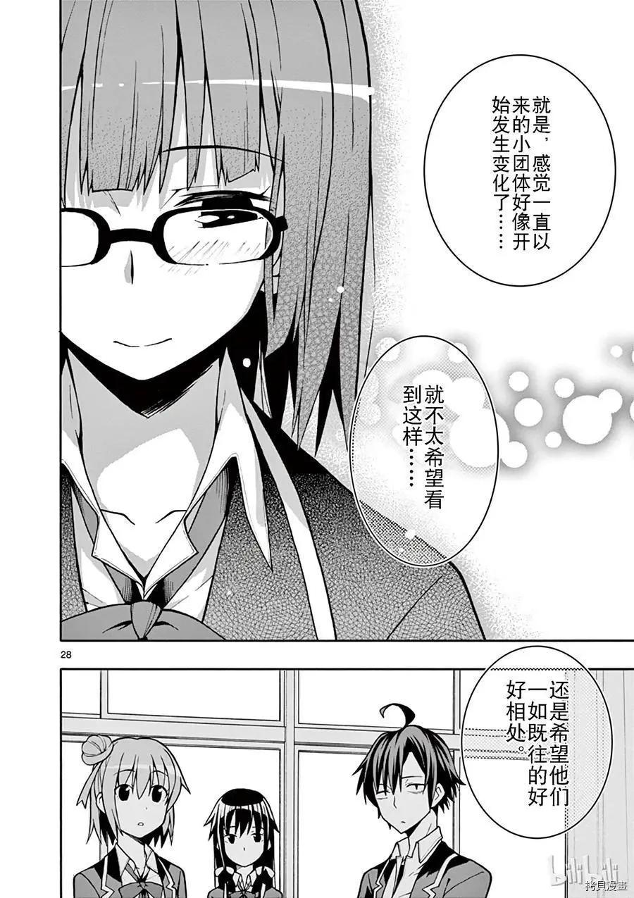 《果然我的青春恋爱喜剧搞错了。@comic》第50话 第28页