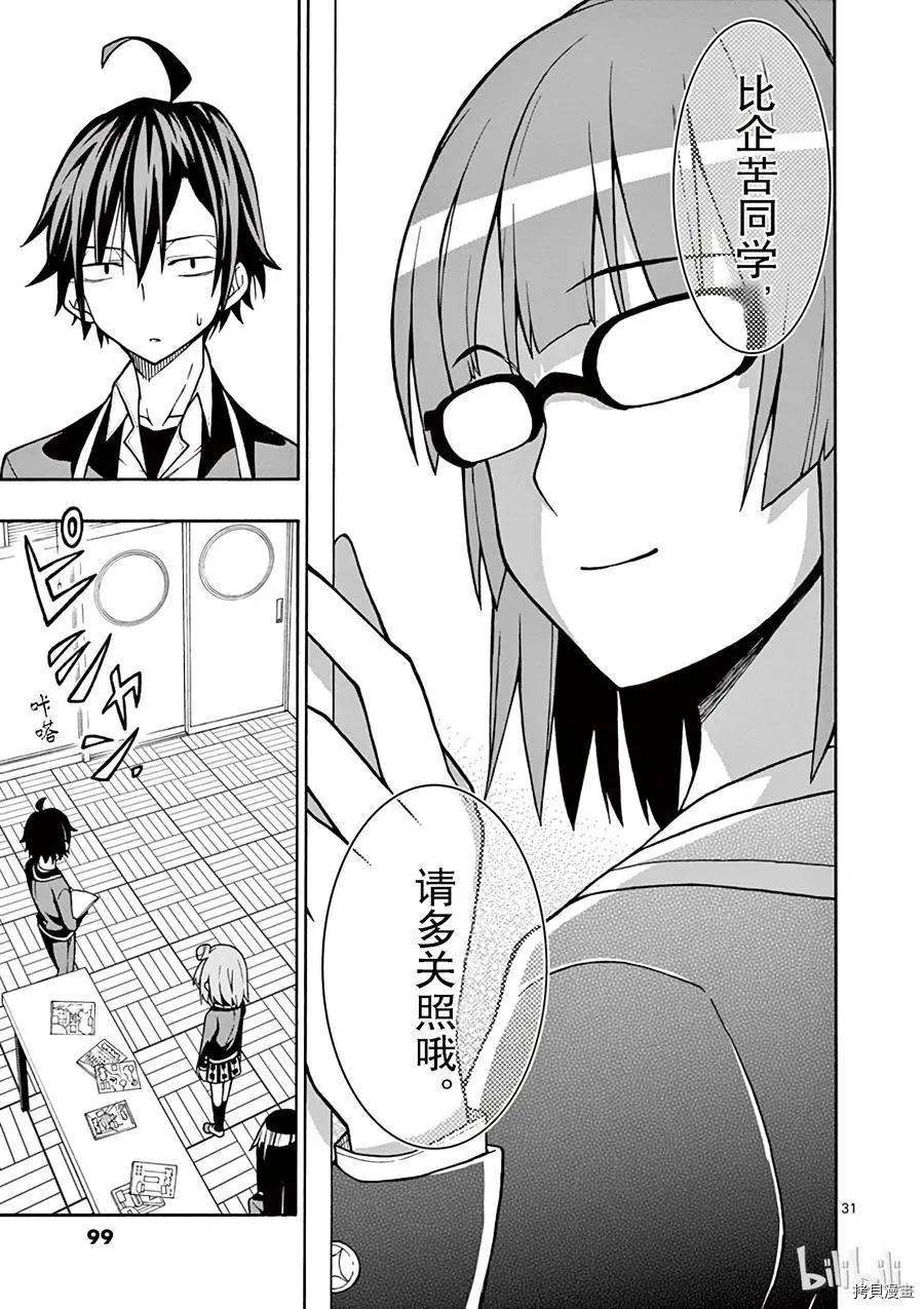 《果然我的青春恋爱喜剧搞错了。@comic》第50话 第31页