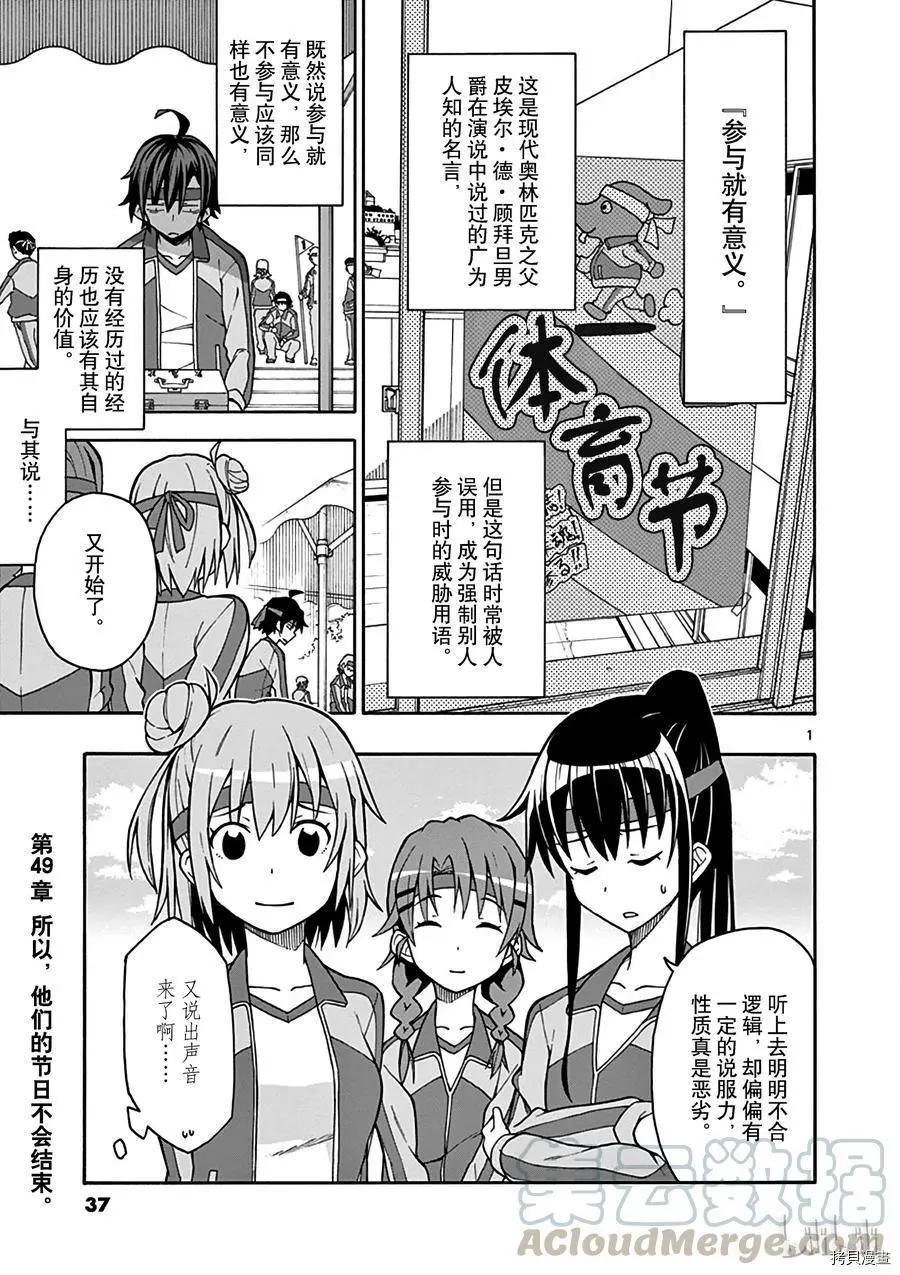 《果然我的青春恋爱喜剧搞错了。@comic》第49话 第1页