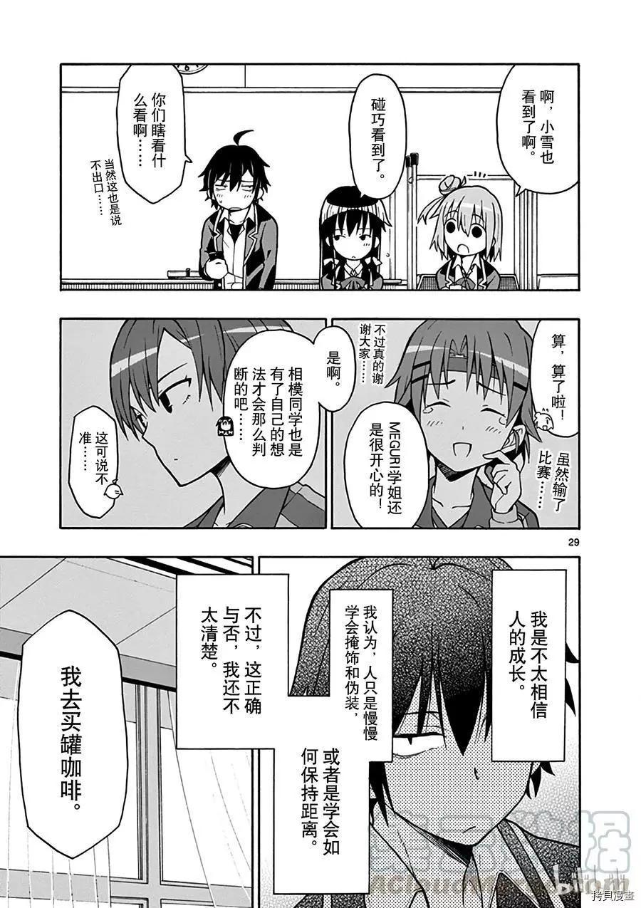 《果然我的青春恋爱喜剧搞错了。@comic》第49话 第29页
