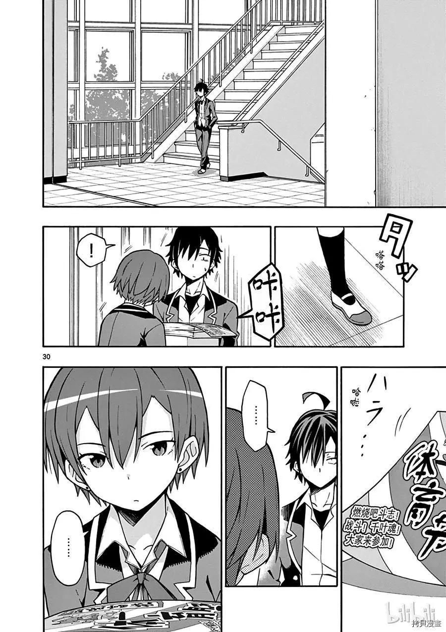 《果然我的青春恋爱喜剧搞错了。@comic》第49话 第30页