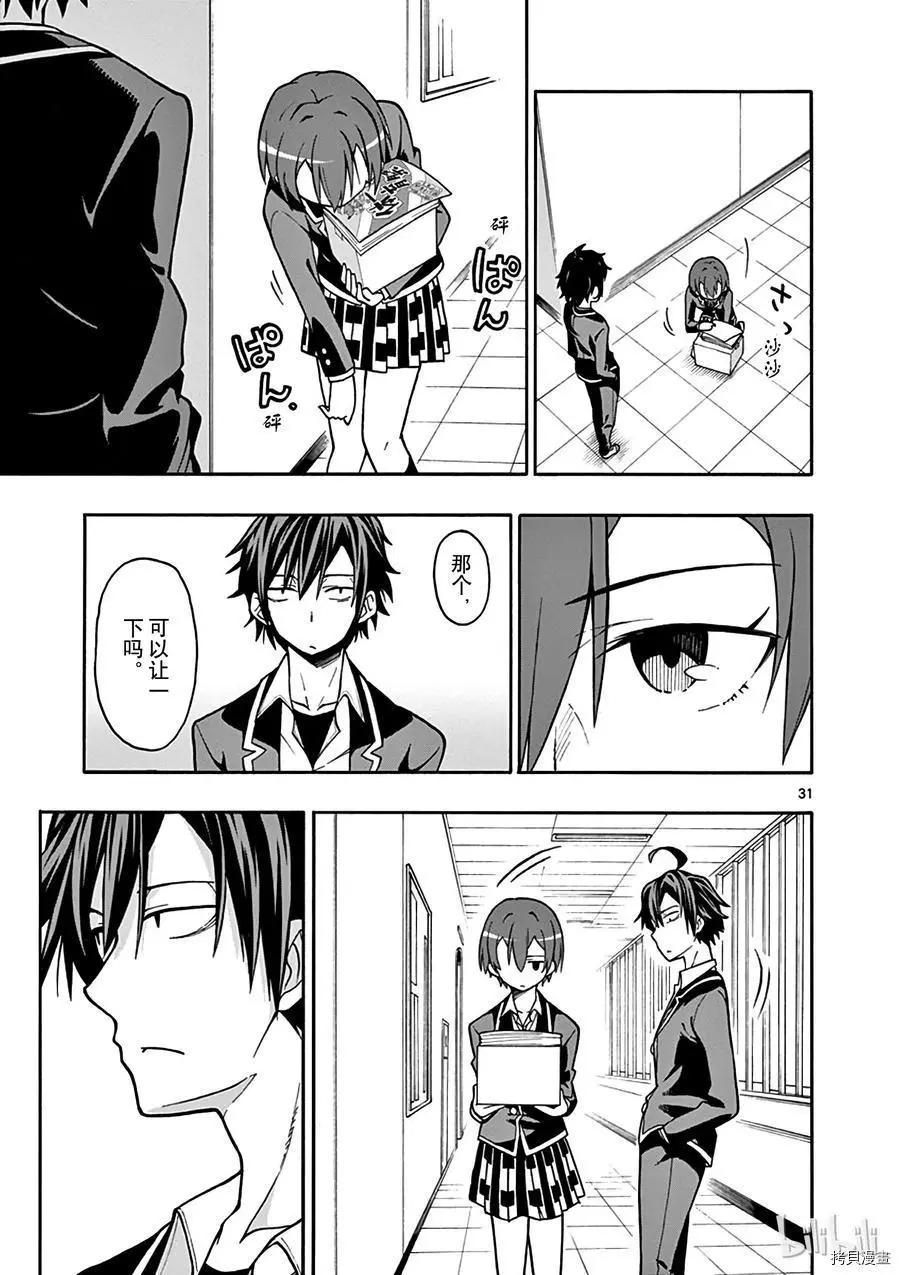 《果然我的青春恋爱喜剧搞错了。@comic》第49话 第31页