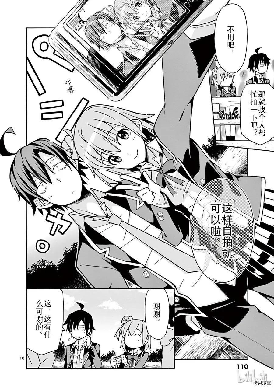 《果然我的青春恋爱喜剧搞错了。@comic》第51话 第10页