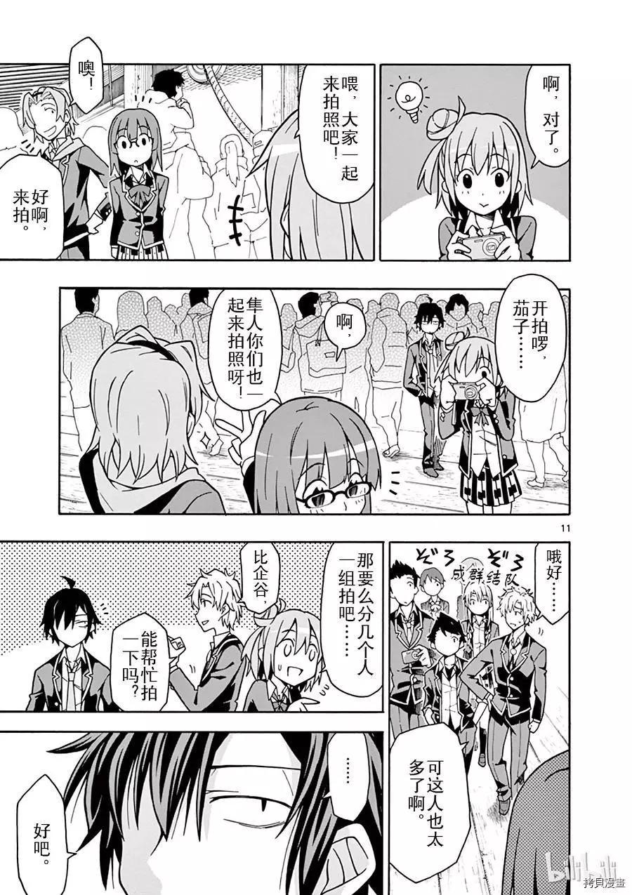 《果然我的青春恋爱喜剧搞错了。@comic》第51话 第11页