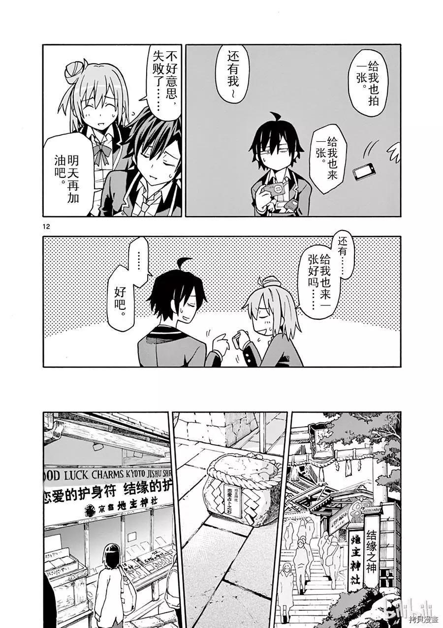 《果然我的青春恋爱喜剧搞错了。@comic》第51话 第12页