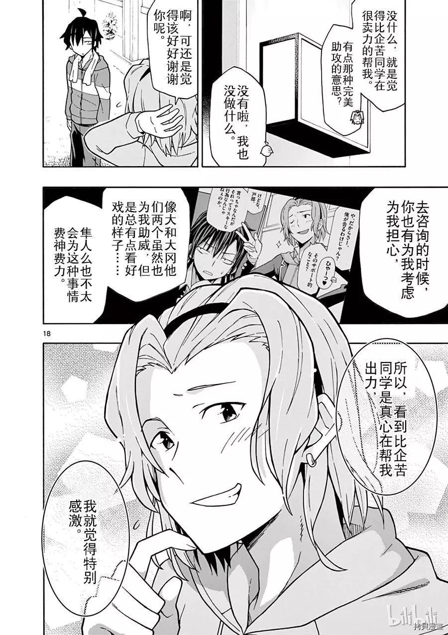 《果然我的青春恋爱喜剧搞错了。@comic》第51话 第18页