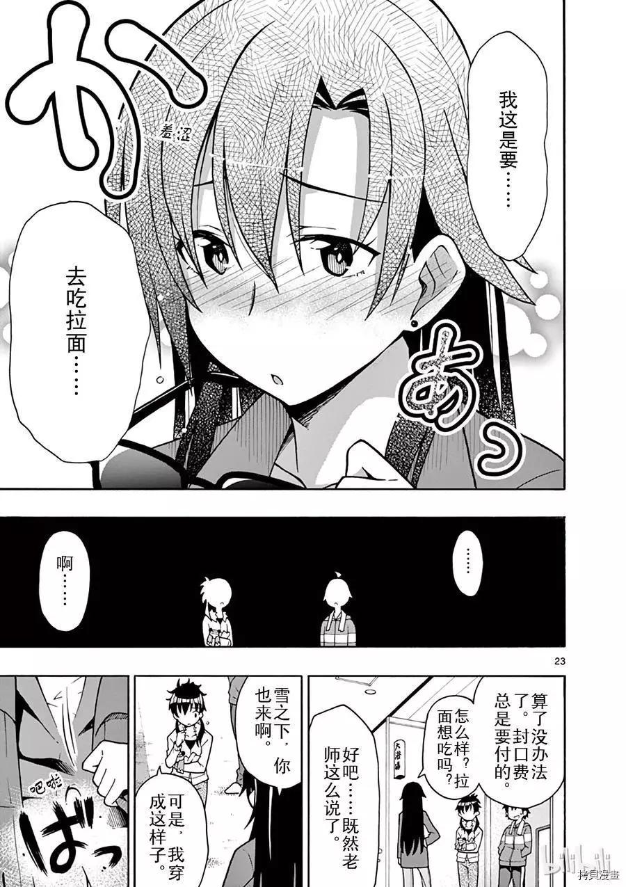 《果然我的青春恋爱喜剧搞错了。@comic》第51话 第23页