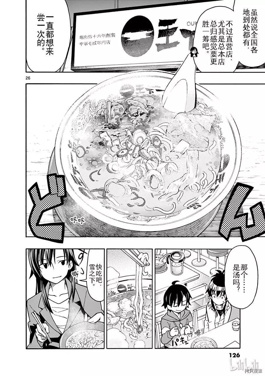 《果然我的青春恋爱喜剧搞错了。@comic》第51话 第26页