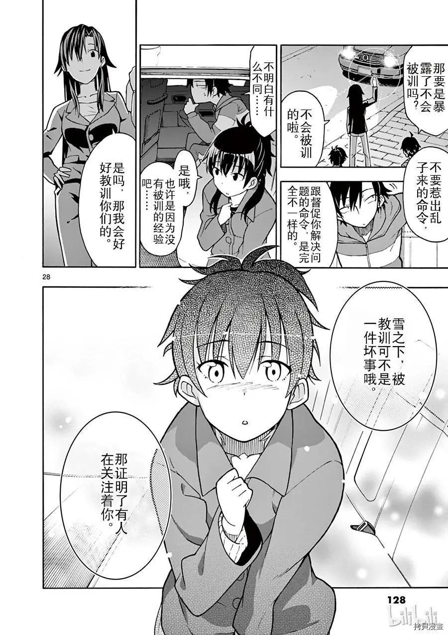 《果然我的青春恋爱喜剧搞错了。@comic》第51话 第28页