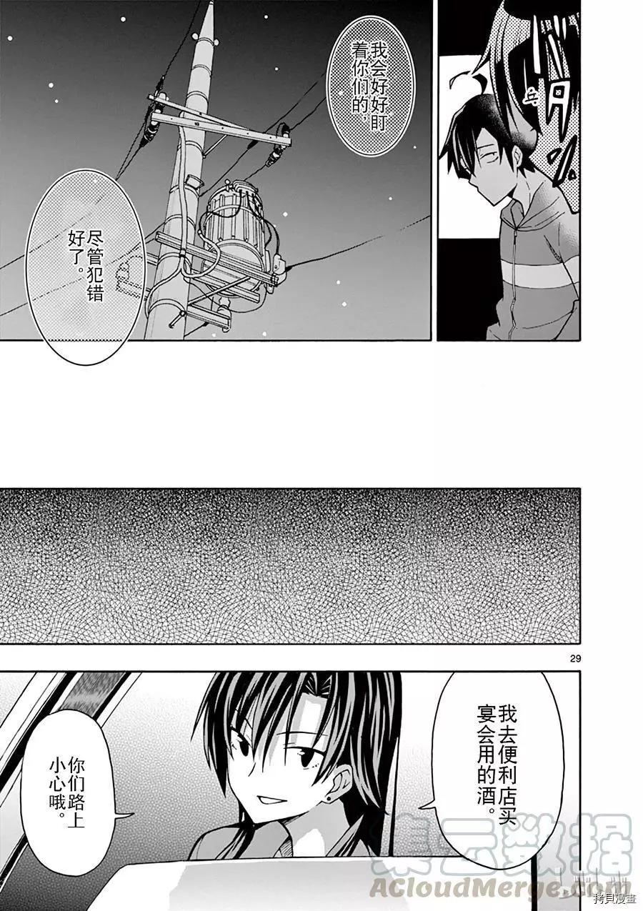 《果然我的青春恋爱喜剧搞错了。@comic》第51话 第29页
