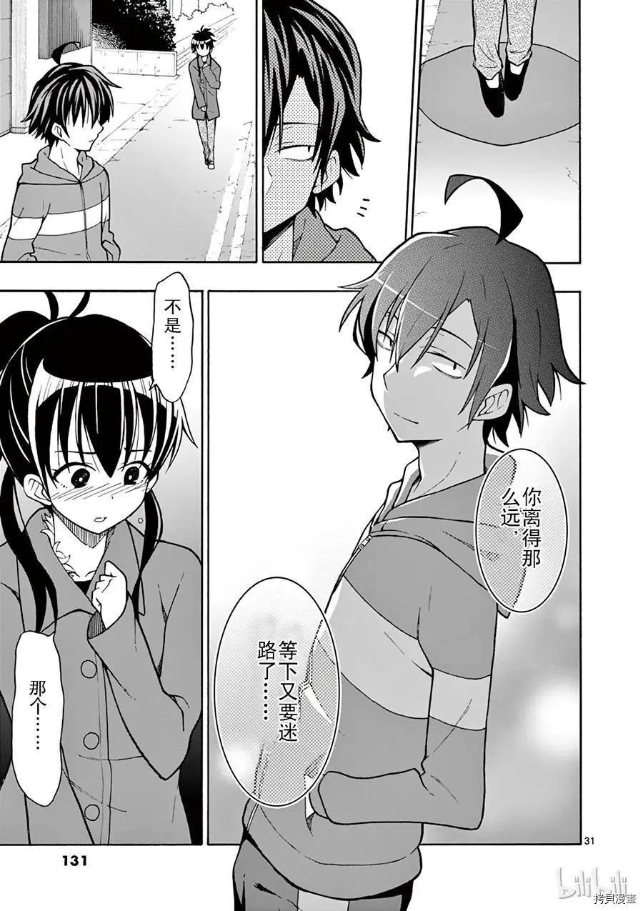 《果然我的青春恋爱喜剧搞错了。@comic》第51话 第31页