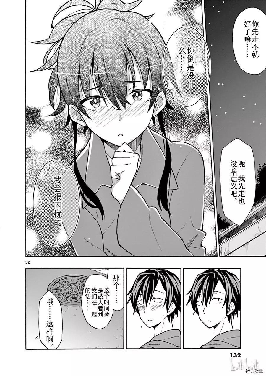 《果然我的青春恋爱喜剧搞错了。@comic》第51话 第32页