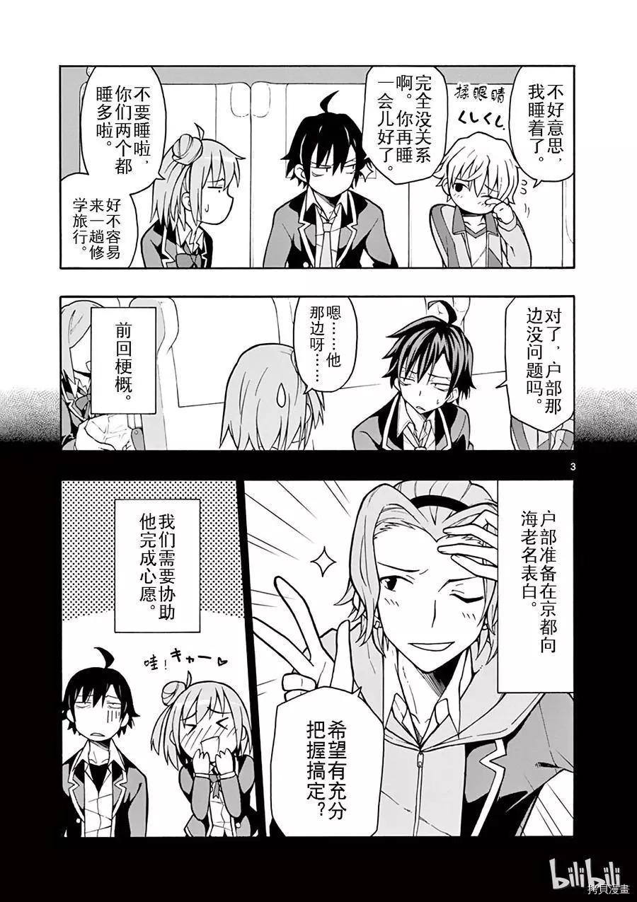 《果然我的青春恋爱喜剧搞错了。@comic》第51话 第3页