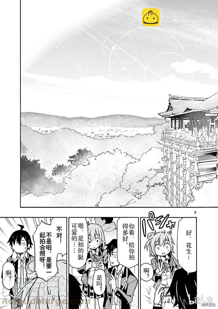 《果然我的青春恋爱喜剧搞错了。@comic》第51话 第9页