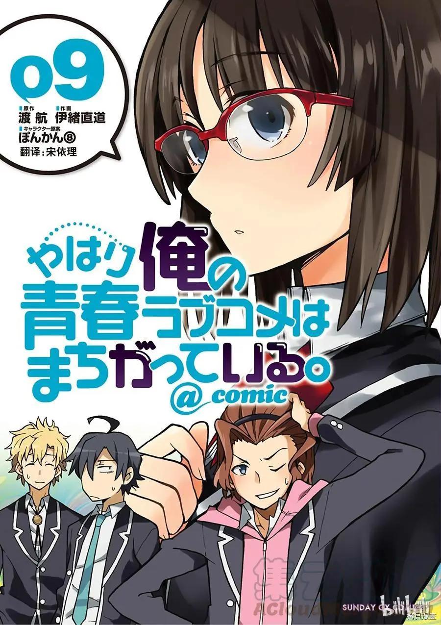 《果然我的青春恋爱喜剧搞错了。@comic》第48话 第1页